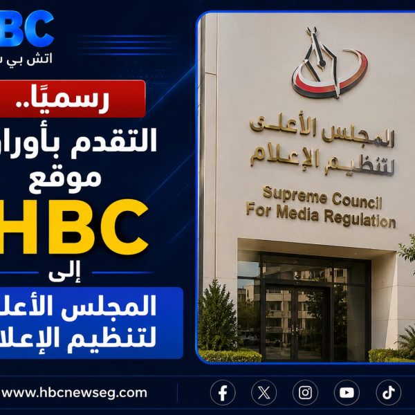 رسميًا.. التقدم بأوراق موقع HBC إلى المجلس الأعلى لتنظيم الإعلام