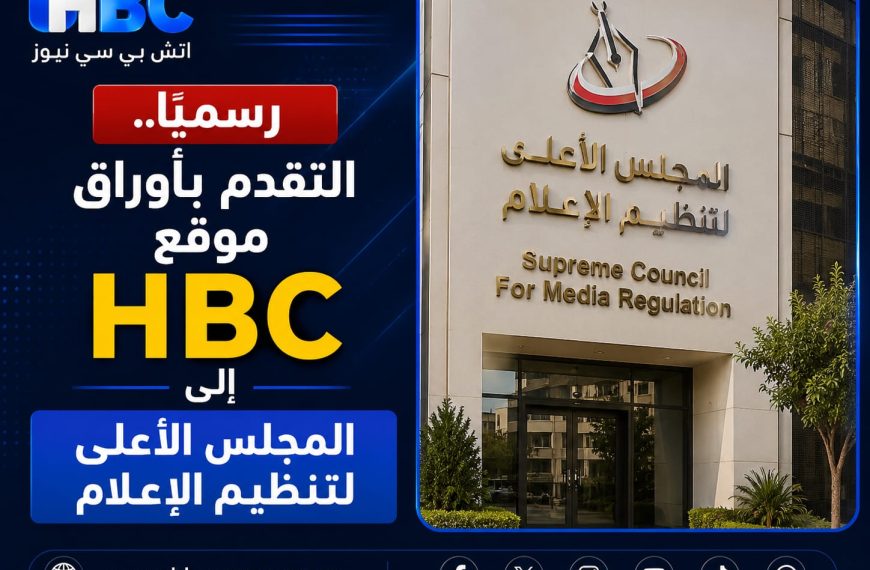 رسميًا.. التقدم بأوراق موقع HBC إلى المجلس الأعلى لتنظيم&hellip;