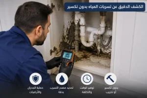 فحص مصدر تسرب المياه قبل التكسير