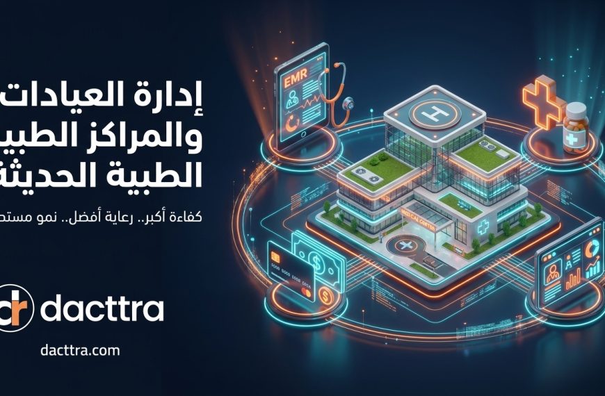 إدارة العيادات والمراكز الطبية الحديثة: التحديات والحلول الرقمية لرفع الكفاءة والأرباح