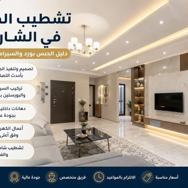 تشطيب المنازل في الشارقة