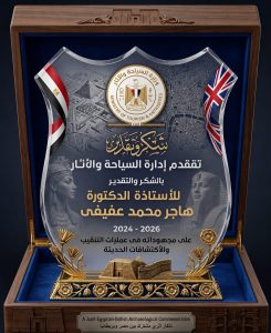 الدكتورة هاجر محمد عفيفي.. مسيرة علمية في علم المصريات وخدمة التراث الفرعوني