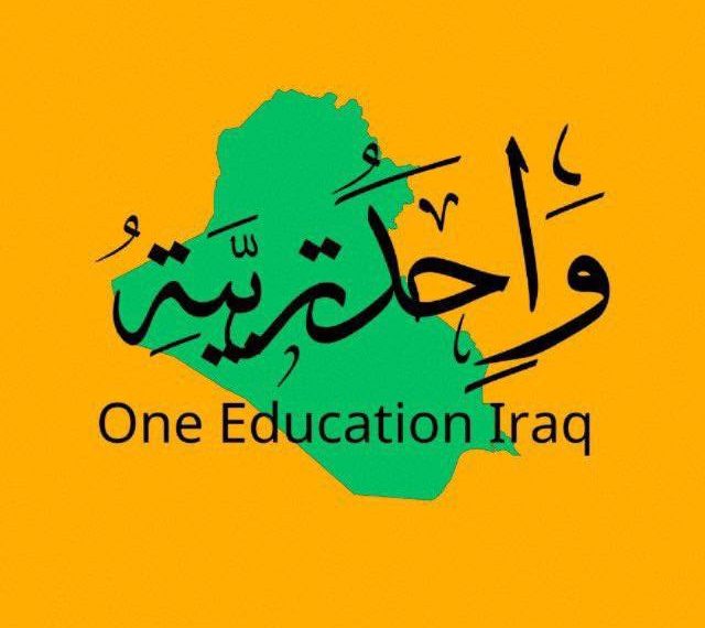 «واحد تربية».. لأن العراق يبدأ من مقعدٍ دراسي