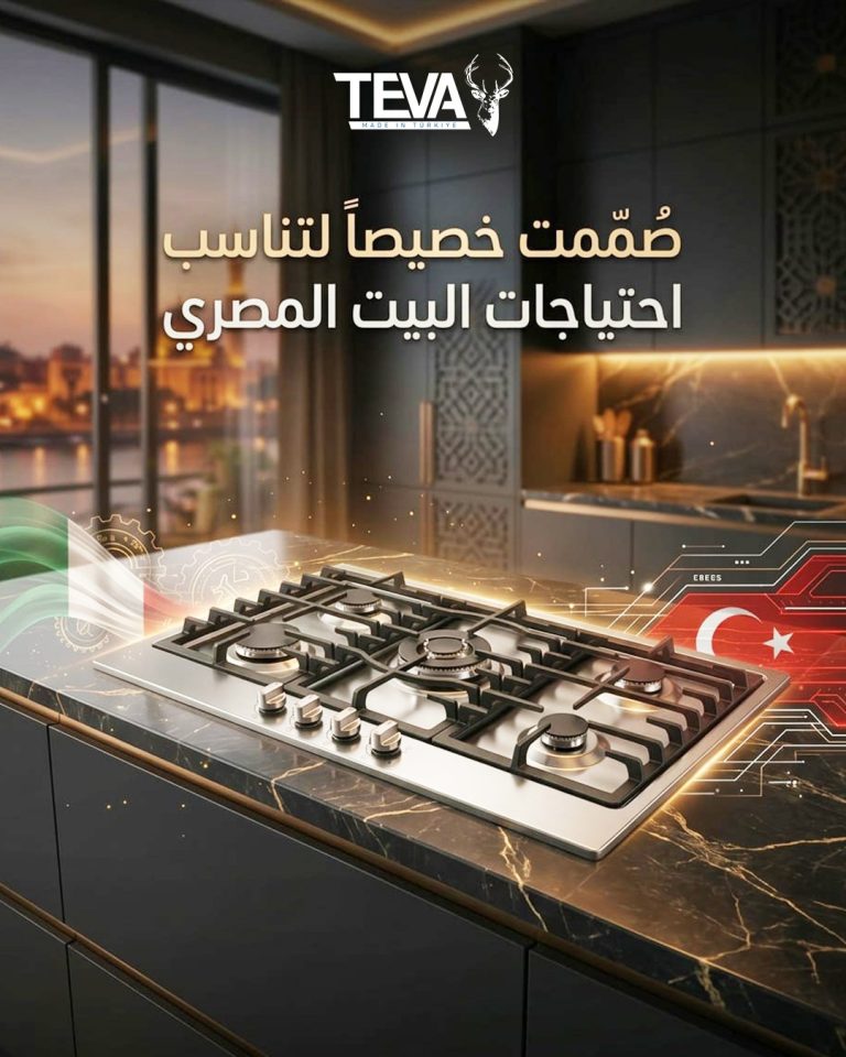 TEVA EGYTURK.. علامة تركية برؤية استراتيجية صُممت خصيصاً لتناسب احتياجات البيت المصري