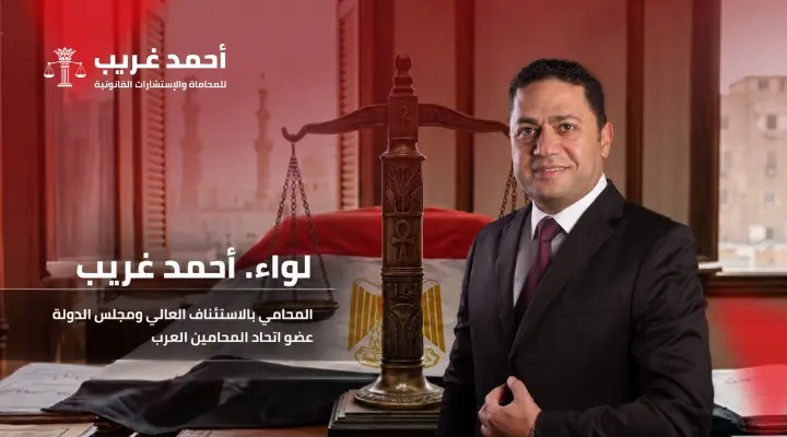 لواء. احمد غريب