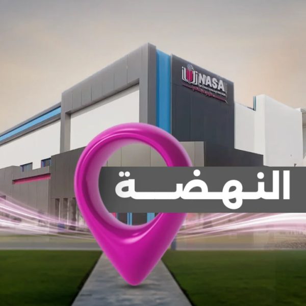 مدرسة ناسا في جدة