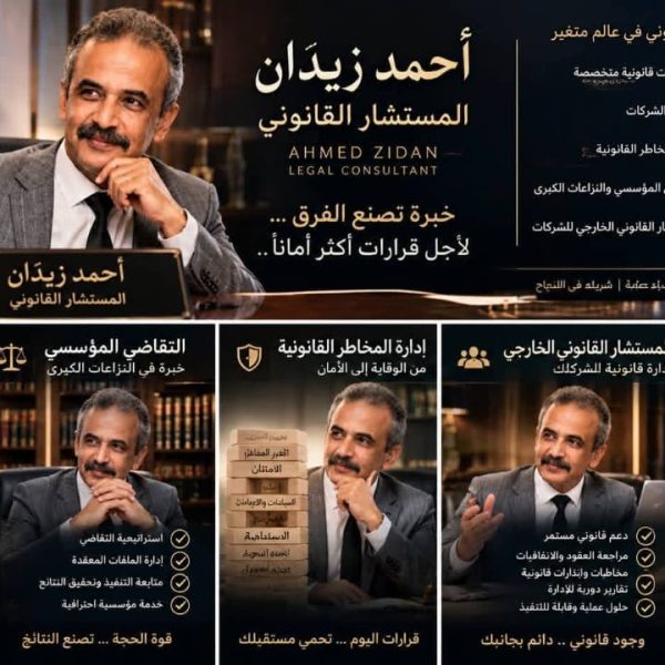 زيدان» يطرح مفهومًا مختلفًا للدعم القانوني: محامٍ للشركة أم شريك في قراراتها؟