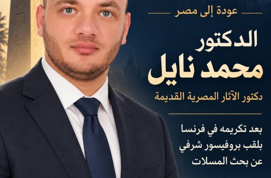 محمد نايل يعود من فرنسا بتكريم عن دراسة حول…