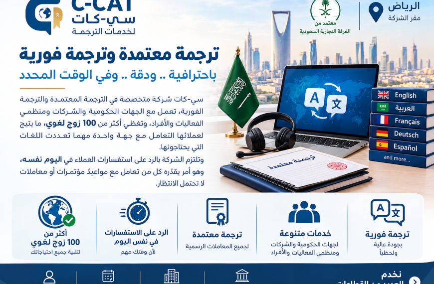 سي- كات: ترجمة فورية ومكتب ترجمة معتمد بالرياض